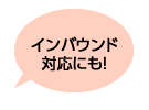 インバウンド対応にも!