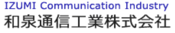 和泉通信工業株式会社